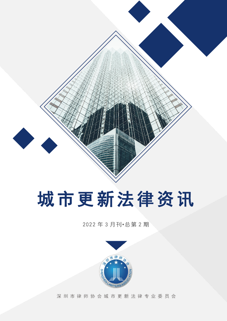 深圳市城市更新法律资讯2022年3月刊