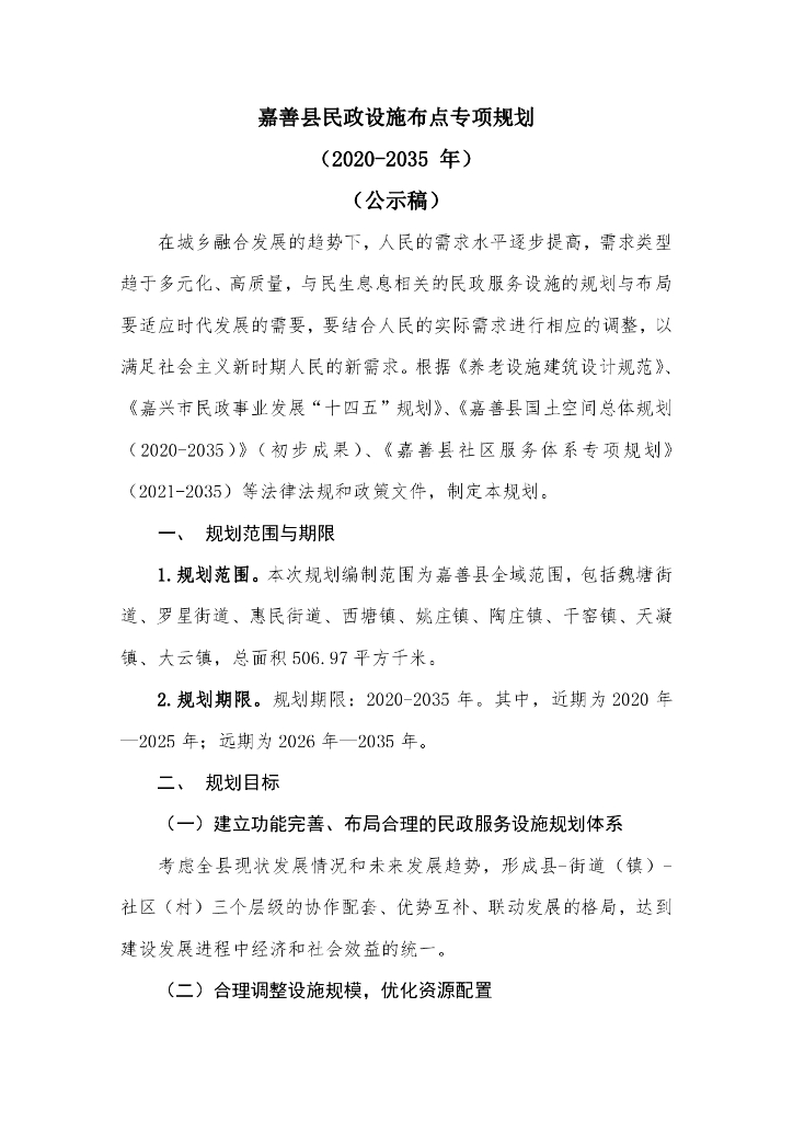 嘉善县民政设施布点专项规划（2020-2035年）公示稿