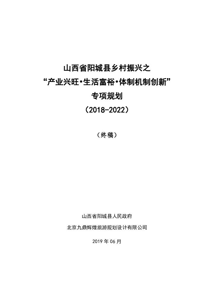 山西省阳城县乡村振兴之“产业兴旺•生活富裕•体制机制创新”专项规划（2018-2022）终稿