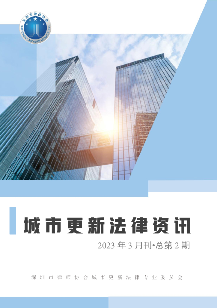 深圳市城市更新法律资讯2023年3月刊