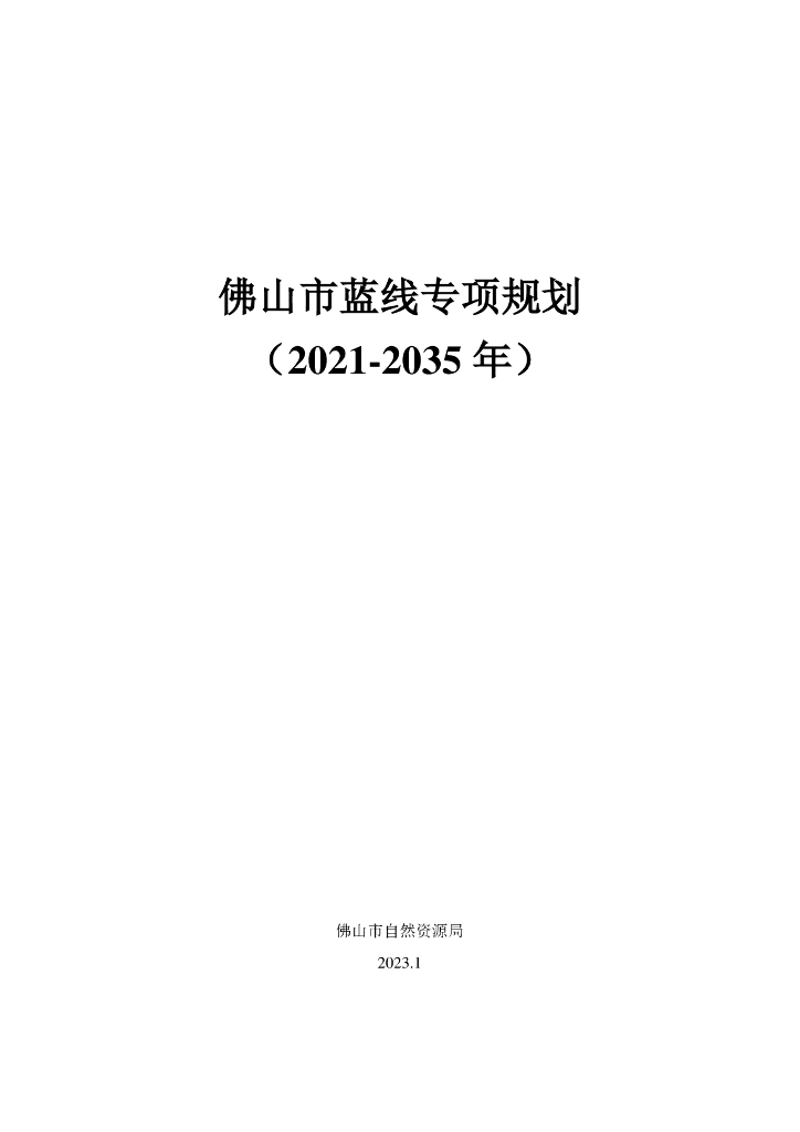 佛山市蓝线专项规划（2021-2035年）
