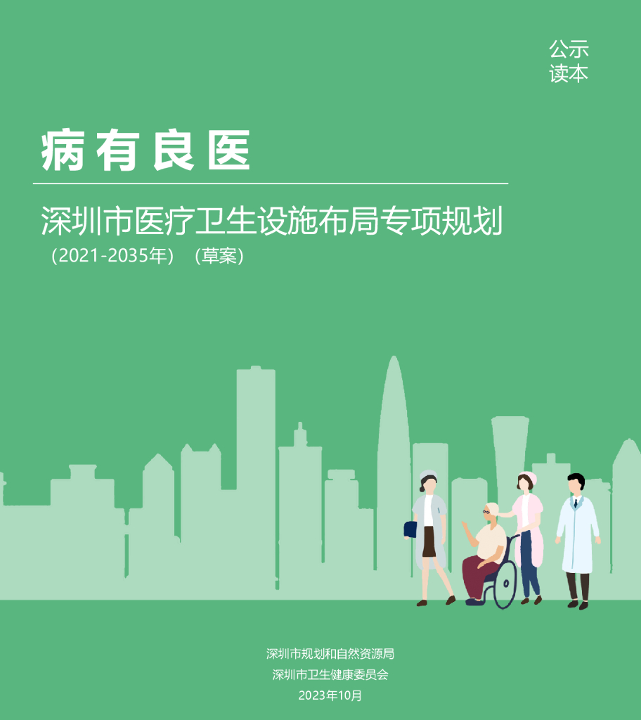 深圳市医疗卫生设施布局专项规划（2021-2035年）草案