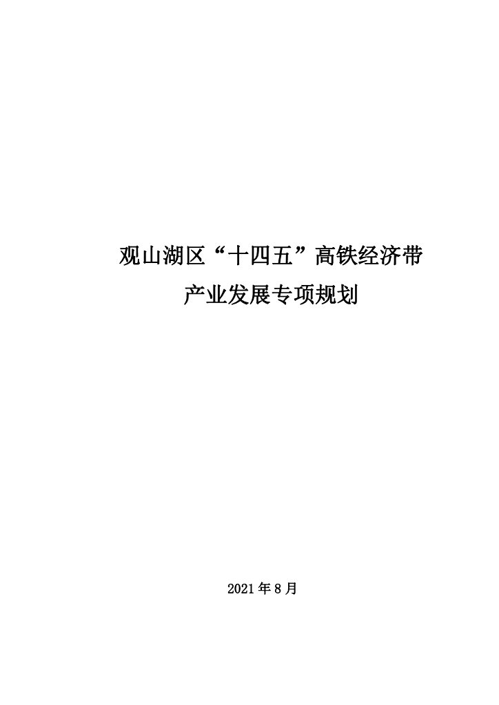 观山湖区“十四五”高铁经济带产业发展专项规划