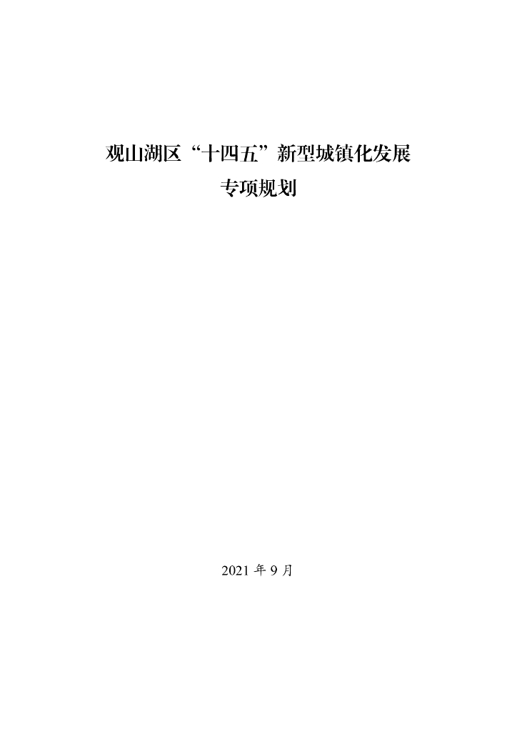 观山湖区“十四五”新型城镇化发展专项规划