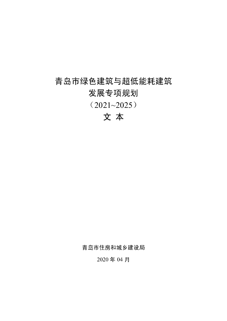 青岛市绿色建筑与超低能耗建筑发展专项规划（2021-2025）