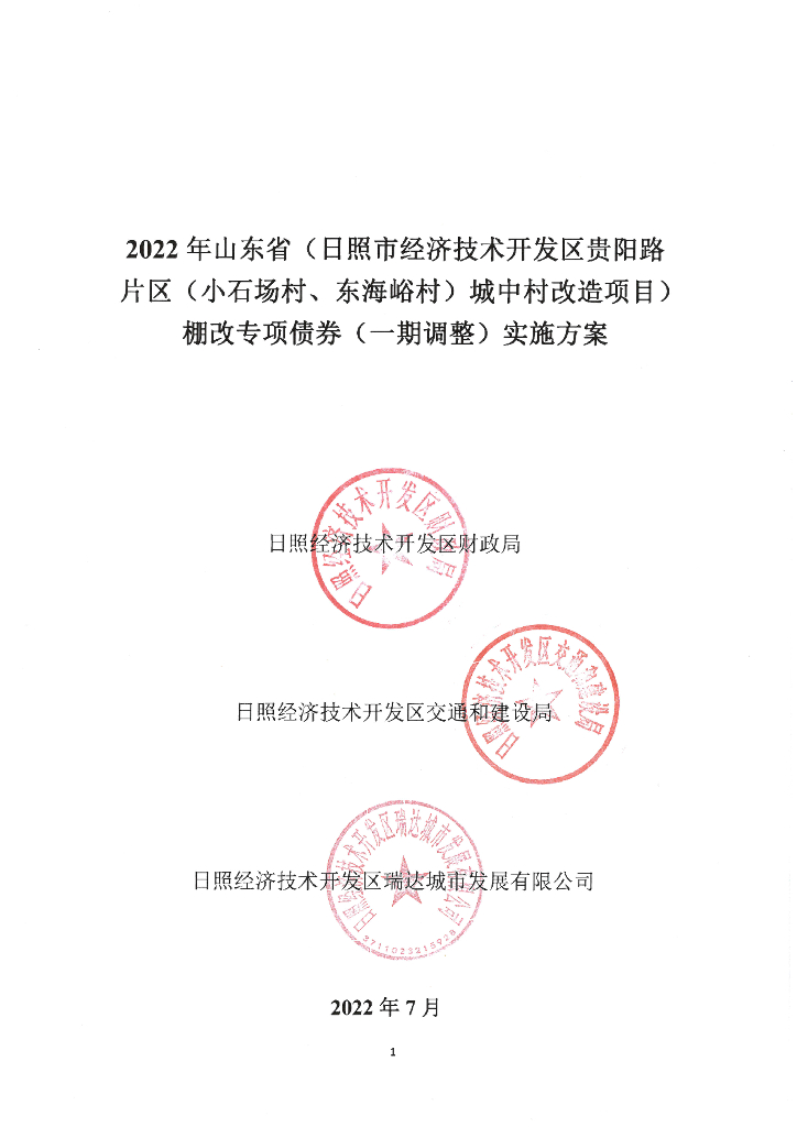 2022年山东省（日照市经济技术开发区贵阳路片区（小石场村、东海峪村）城中村改造项目）