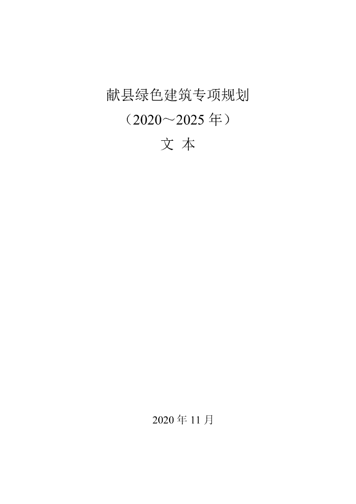 献县绿色建筑专项规划（2020-2025年）