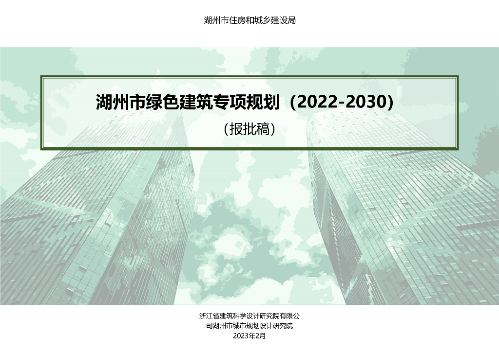 湖州市绿色建筑专项规划（2022-2030）