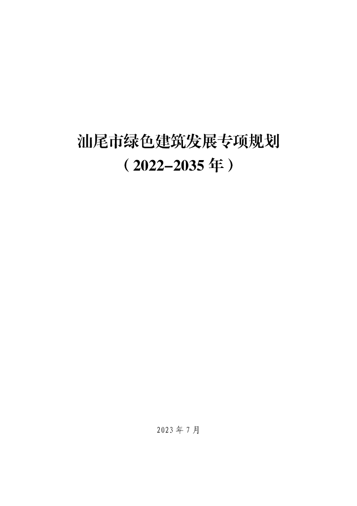 汕尾市绿色建筑发展专项规划（2022-2035年）