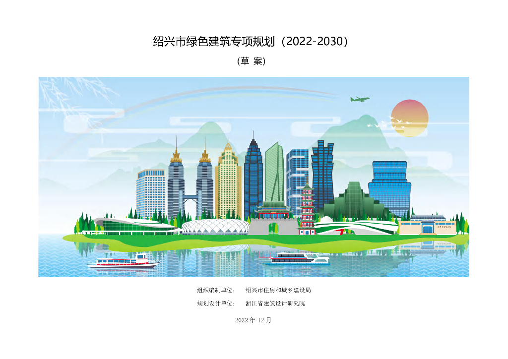 绍兴市绿色建筑专项规划（2022-2030）（草案）