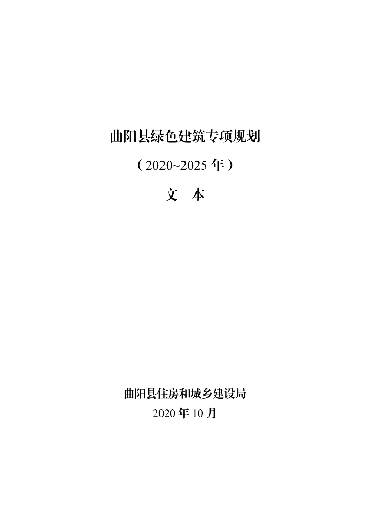 曲阳县绿色建筑专项规划（2021-2025）