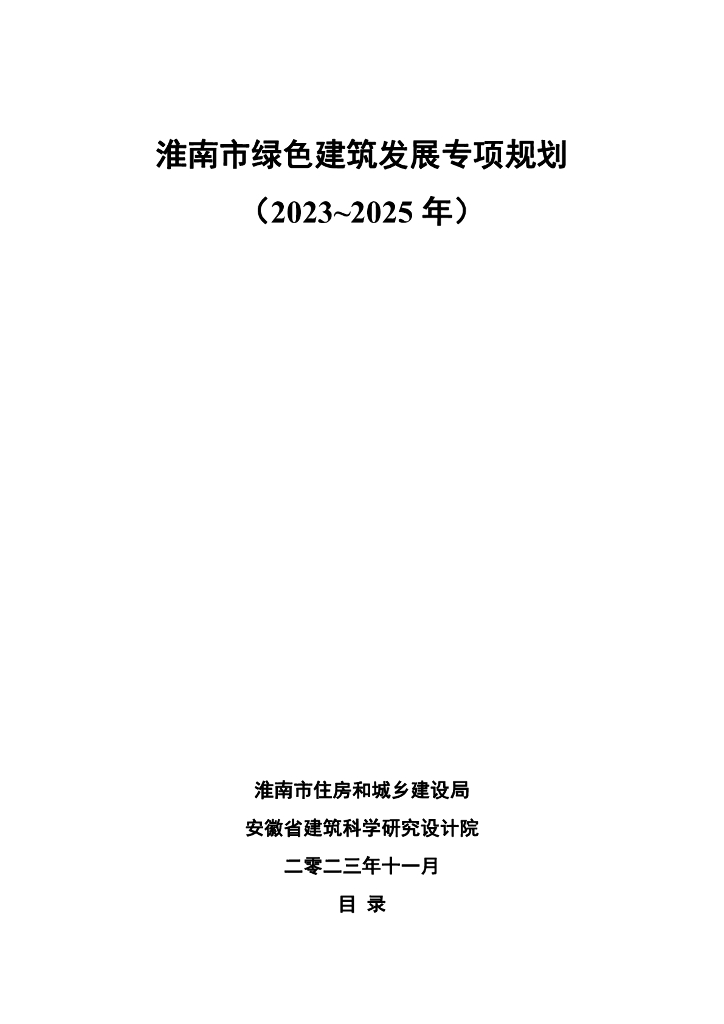 淮南市绿色建筑发展专项规划（2023-2025年）