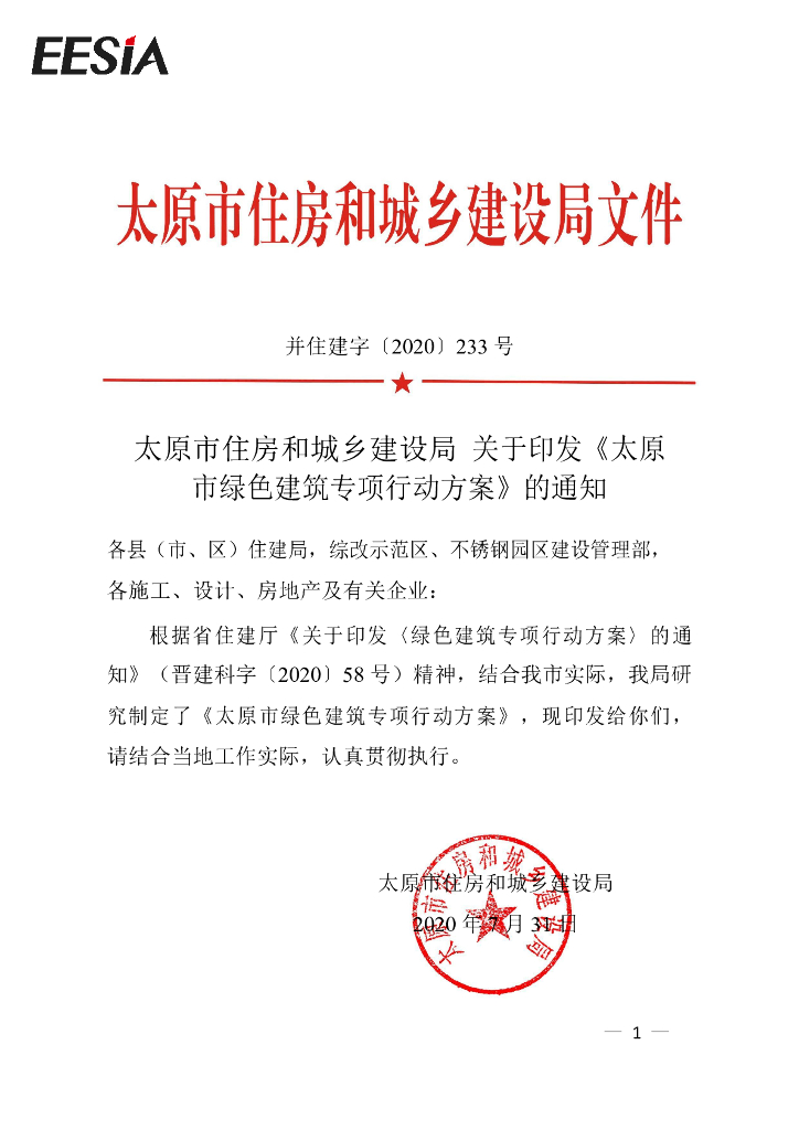 太原市绿色建筑专项行动方案
