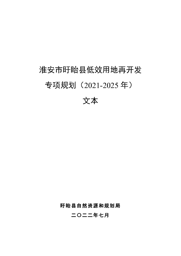 淮安市盱眙县低效用地再开发专项规划（2021-2025年）