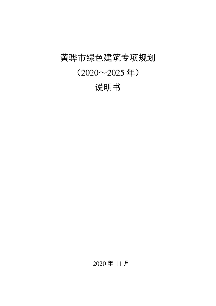 黄骅市绿色建筑专项规划（2020-2025年）说明书