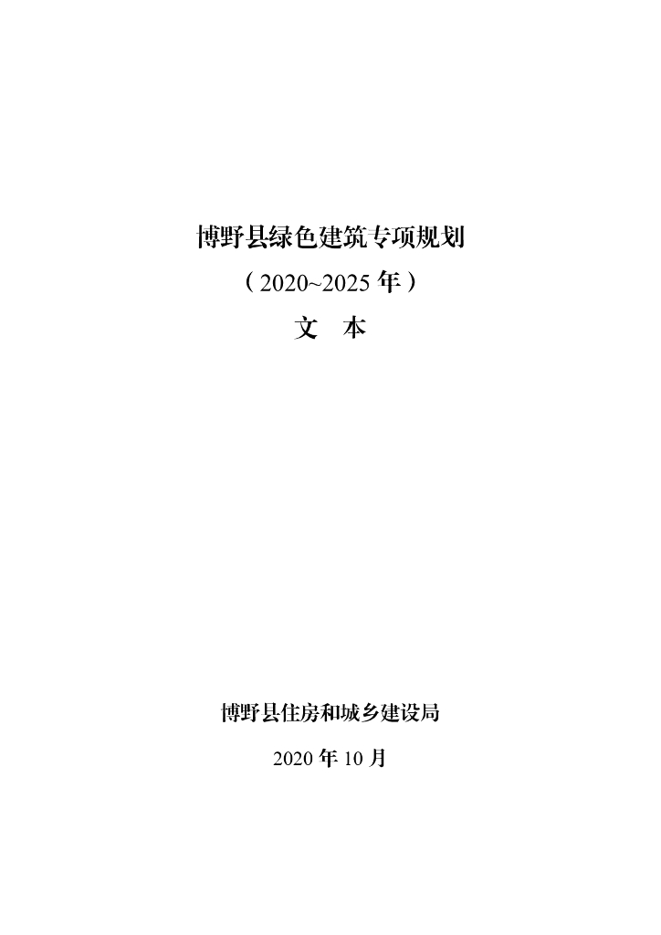 博野绿色建筑专项规划（2020-2025年）文本