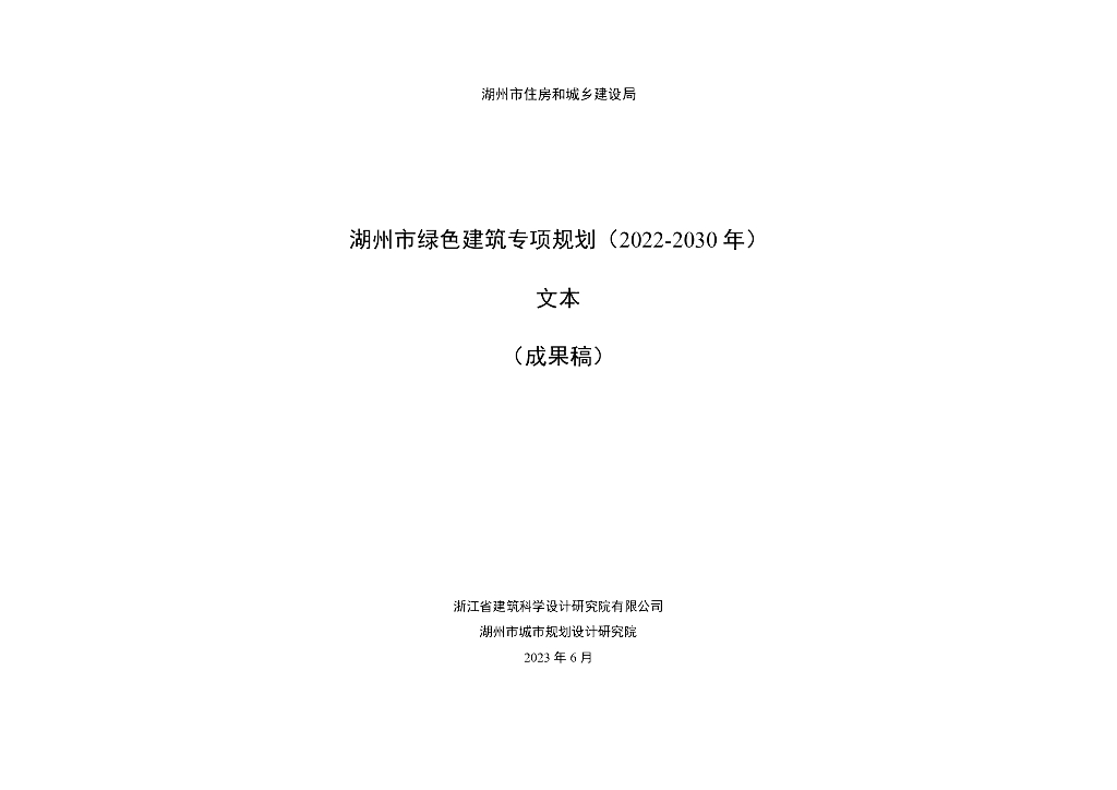 湖州市绿色建筑专项规划（2022-2030年）文本