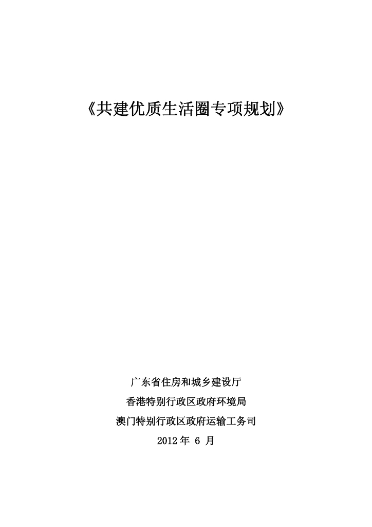 粤港澳共建优质生活圈专项规划