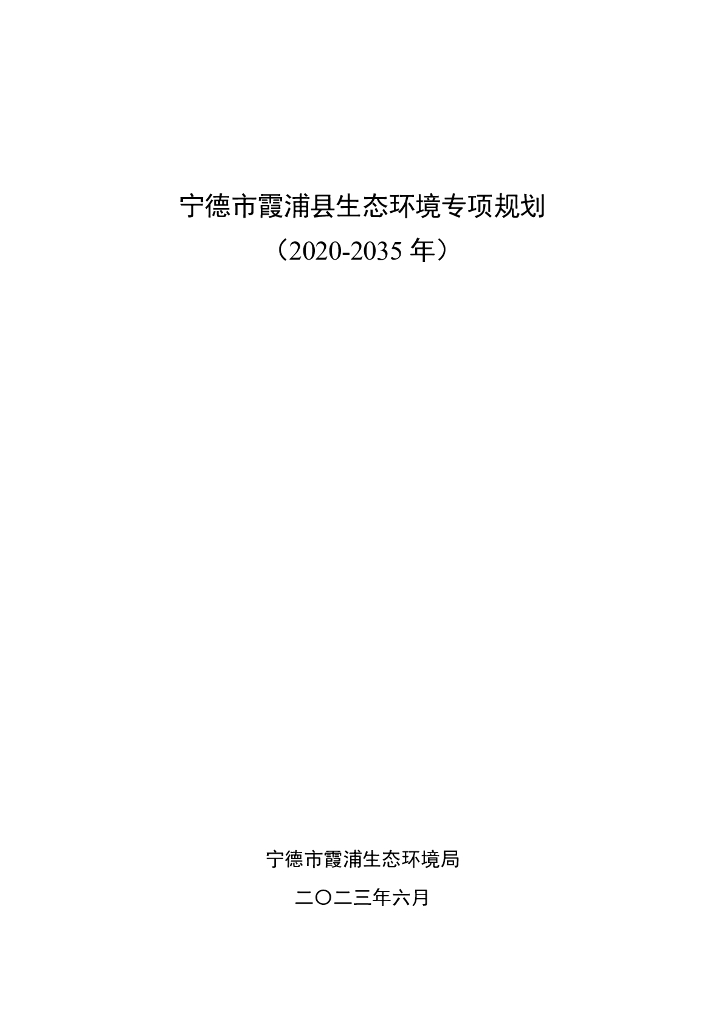 宁德市霞浦县生态环境专项规划（2020-2035年）