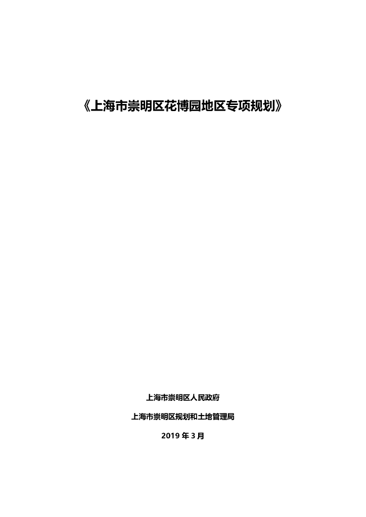 上海市崇明区花博园地区专项规划