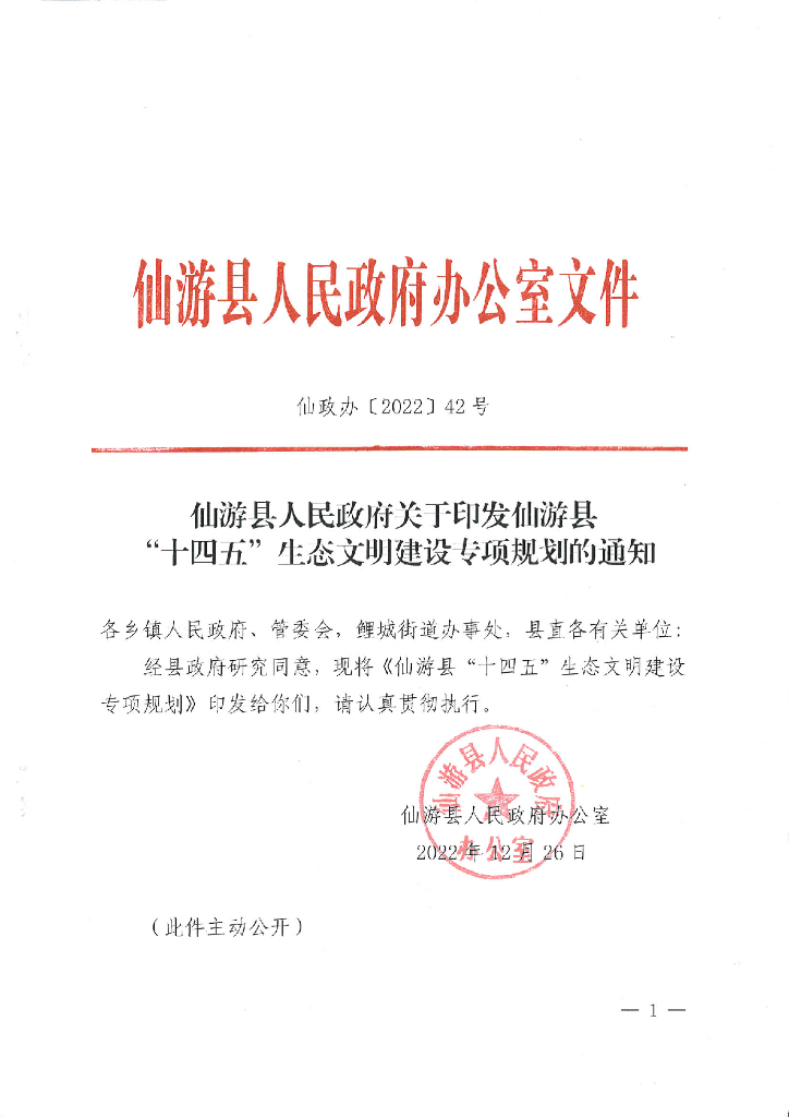 仙游县“十四五”生态文明建设专项规划