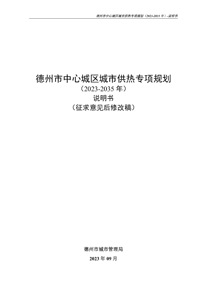 德州市中心城区城市供热专项规划（2023-2035年）说明书