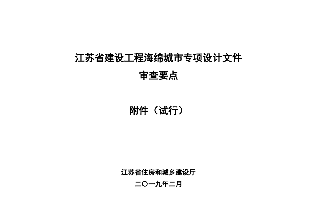 江苏省建设工程海绵城市专项设计文件审查要点