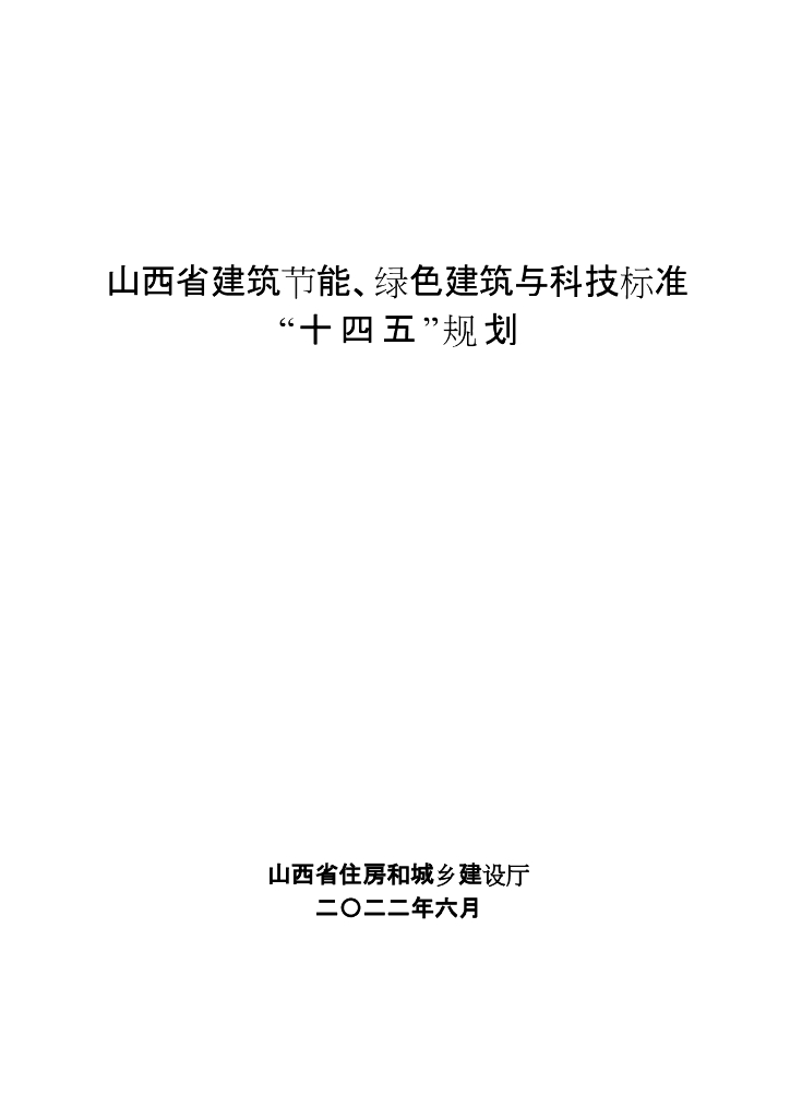 山西省建筑节能、绿色建筑与科技标准“十四五”规划