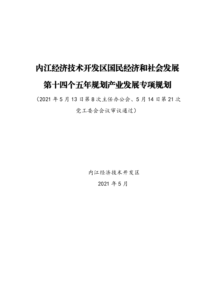 内江经济技术开发区国民经济和社会发展第十四个五年规划产业发展专项规划