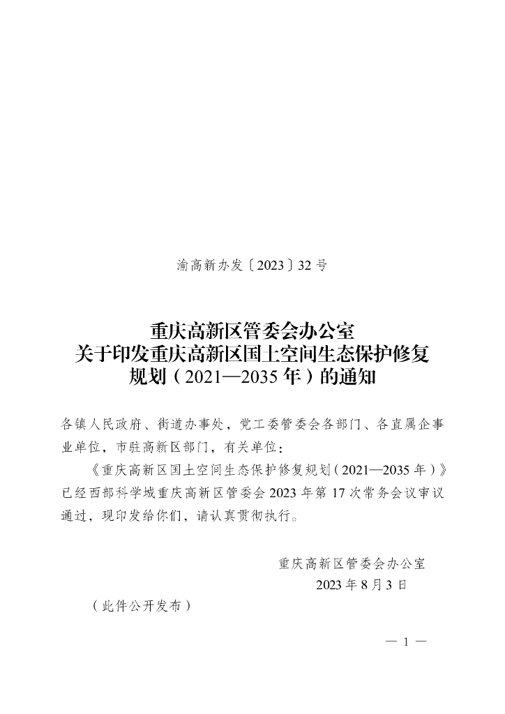 重庆高新区国土空间生态保护修复规划（2021—2035年）