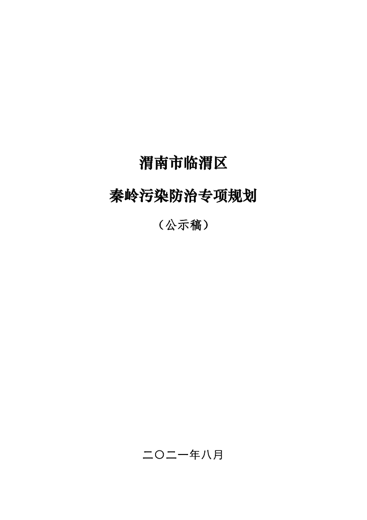 渭南市临渭区秦岭污染防治专项规划