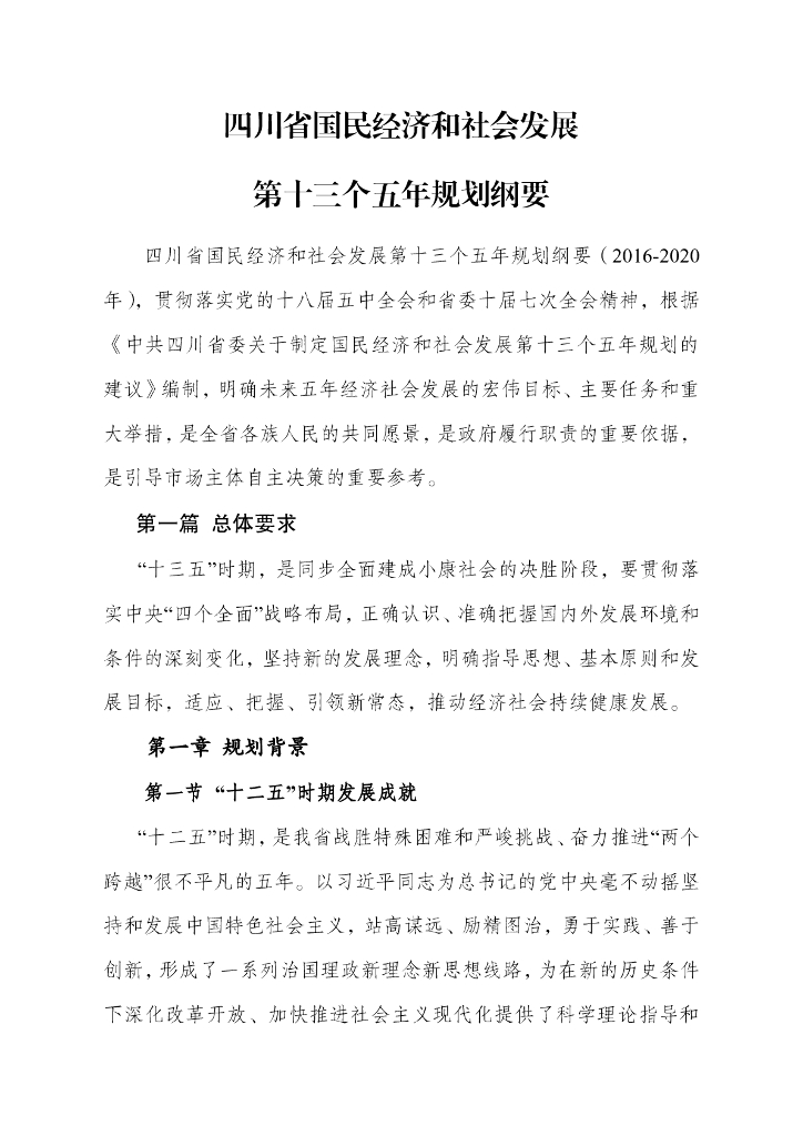 四川省国民经济和社会发展第十三个五年规划纲要（2016-2020年）