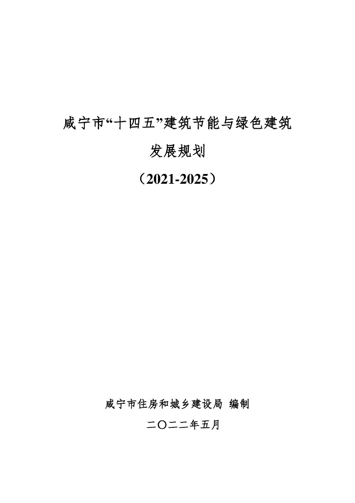 咸宁市“十四五”建筑节能与绿色建筑发展规划（2021-2025）