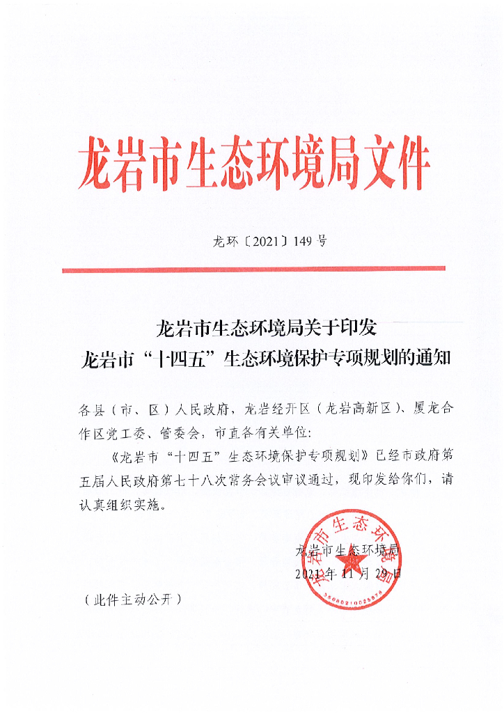 龙岩市“十四五”生态环境保护专项规划