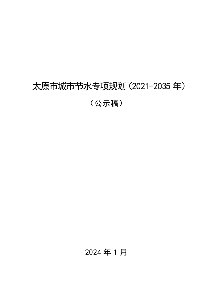 太原市城市节水专项规划（2021-2035年）（公示稿）
