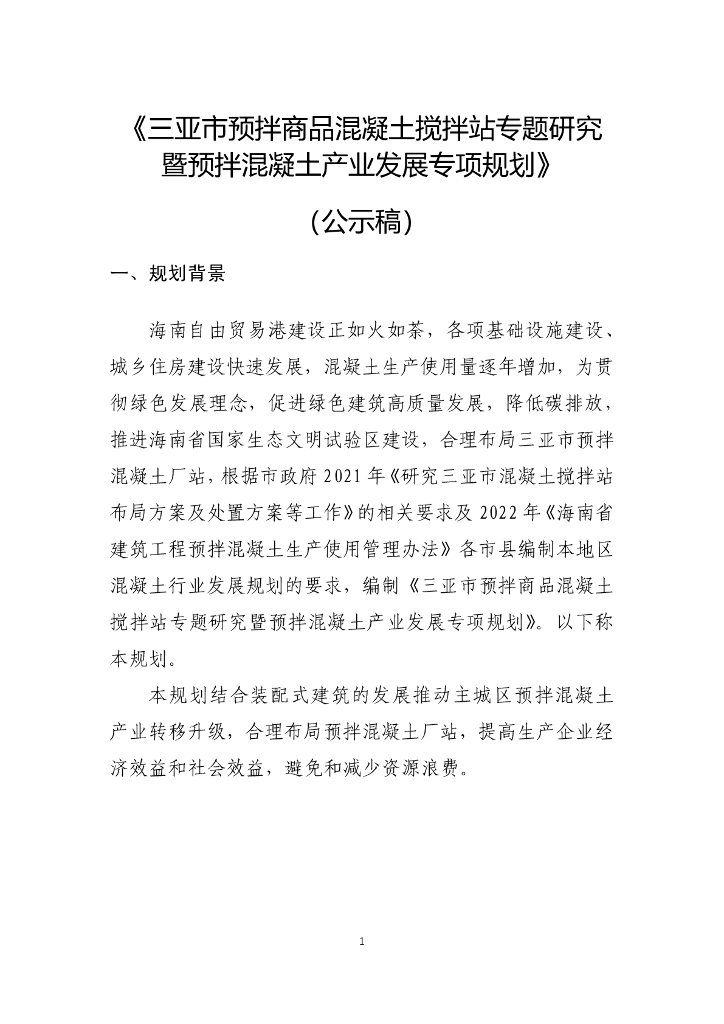 三亚市预拌商品混凝土搅拌站专题研究暨预拌混凝土产业发展专项规划