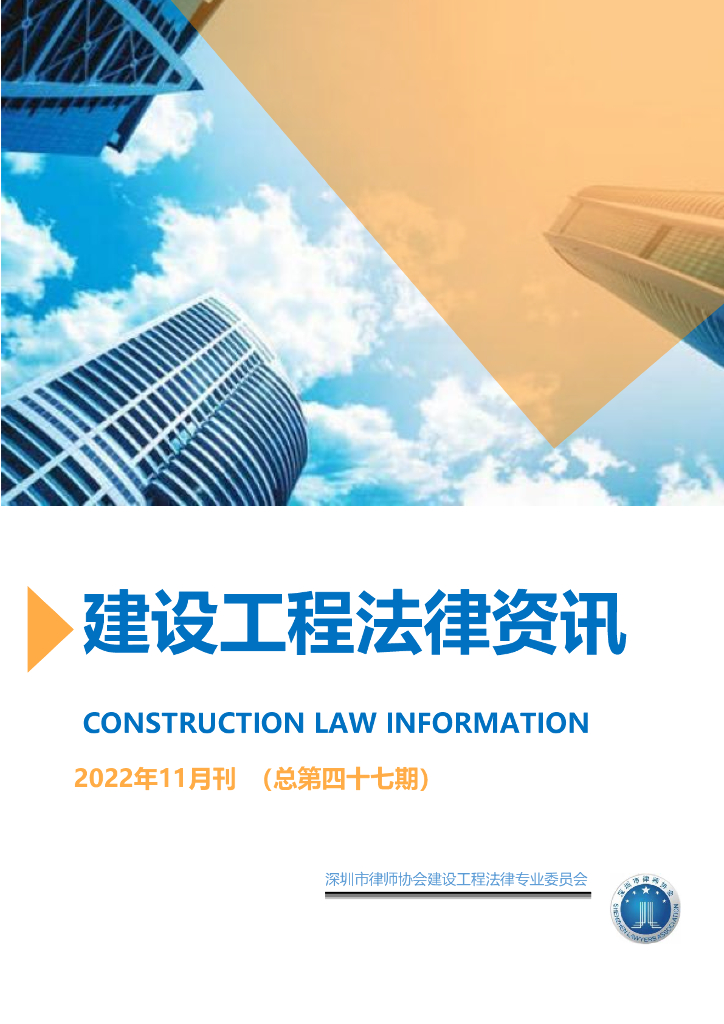 建设工程法律资讯2022年11月刊（总第四十七期）