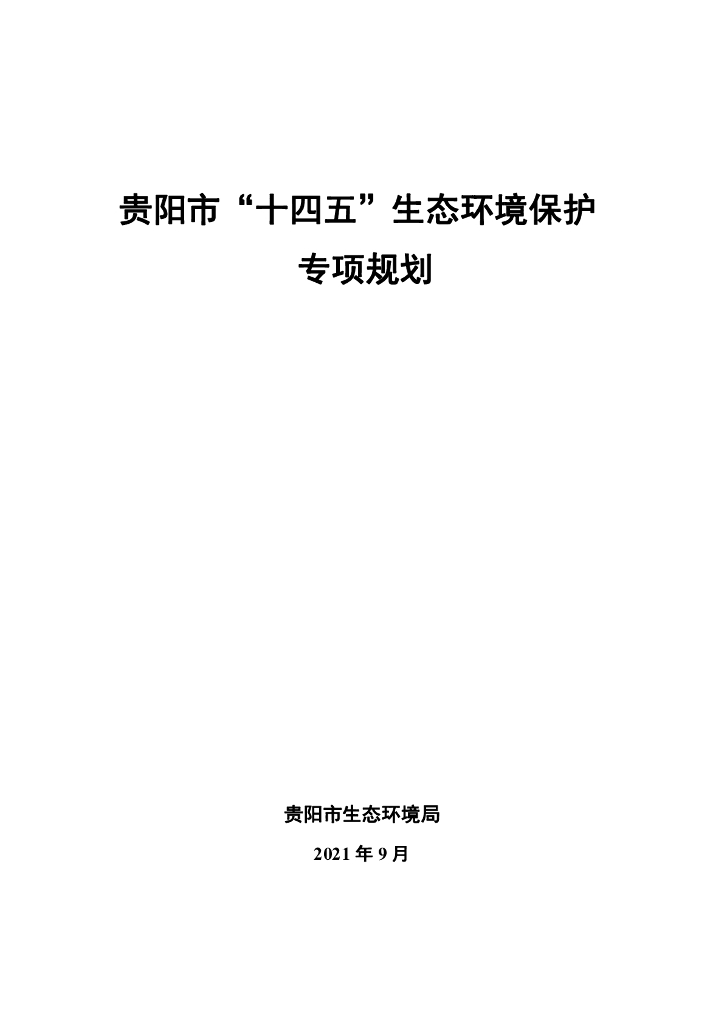 贵阳市“十四五”生态环境保护专项规划