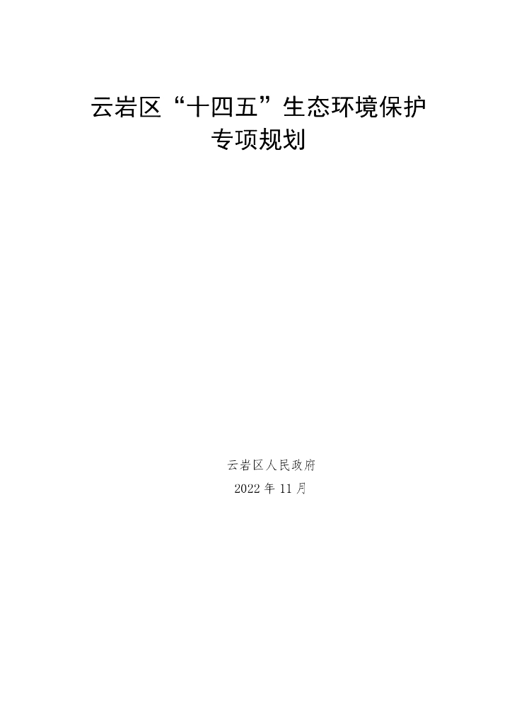 云岩区“十四五”生态环境保护专项规划