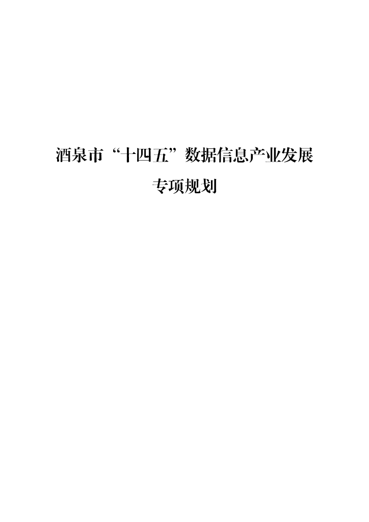 酒泉市“十四五”数据信息产业发展专项规划