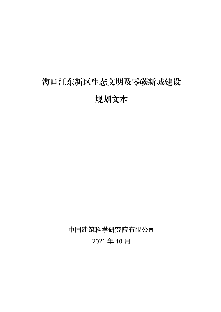 海口江东新区生态文明及零碳新城建设规划文本