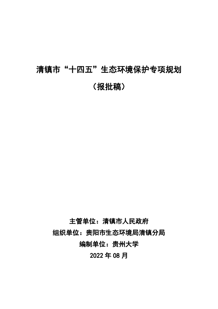 清镇市“十四五”生态环境保护专项规划（报批稿）