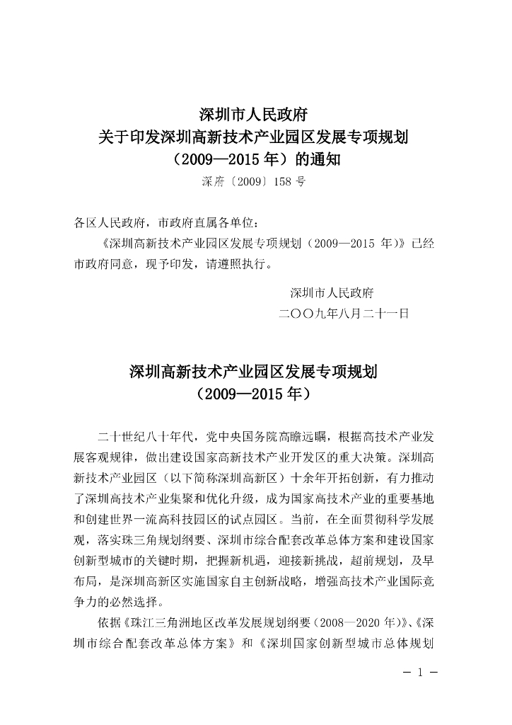 深圳高新技术产业园区发展专项规划（2009—2015年）