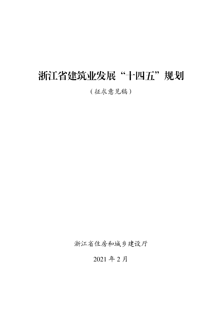 浙江省建筑业发展“十四五”规划（征求意见稿）