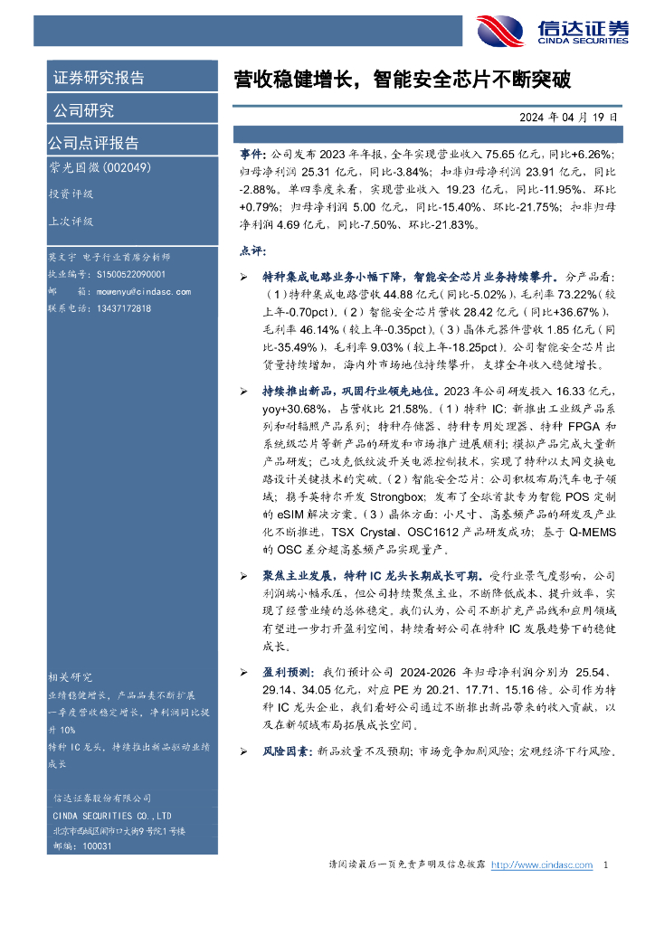 信达证券：紫光国微（002049）-营收稳健增长，智能安全<em>芯片</em>不断突破 海报
