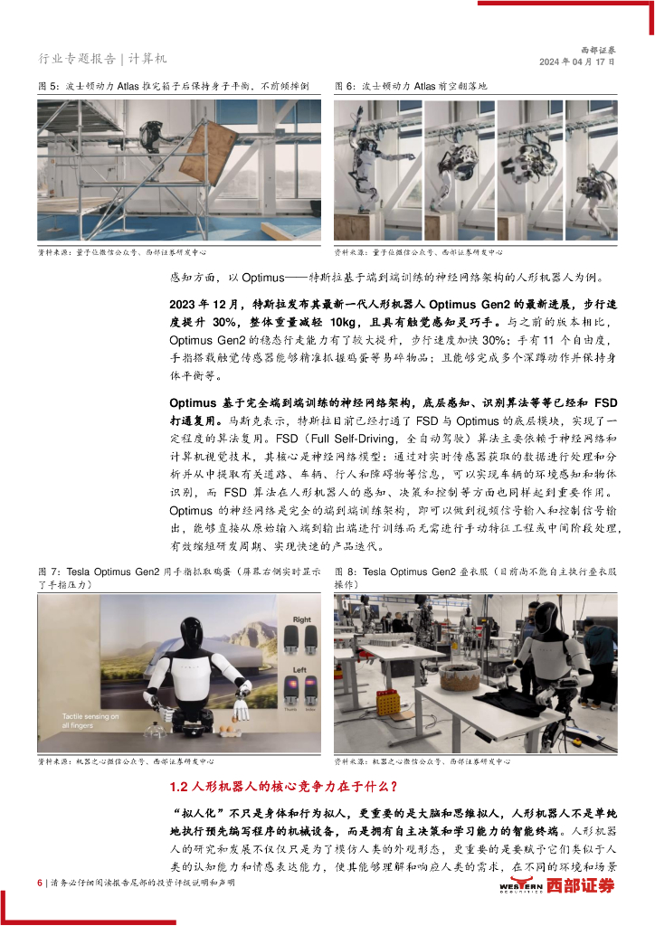 西部证券：计算机行业人工智能系列报告：人形机器人步入软件定义和AI驱动时代_第6页