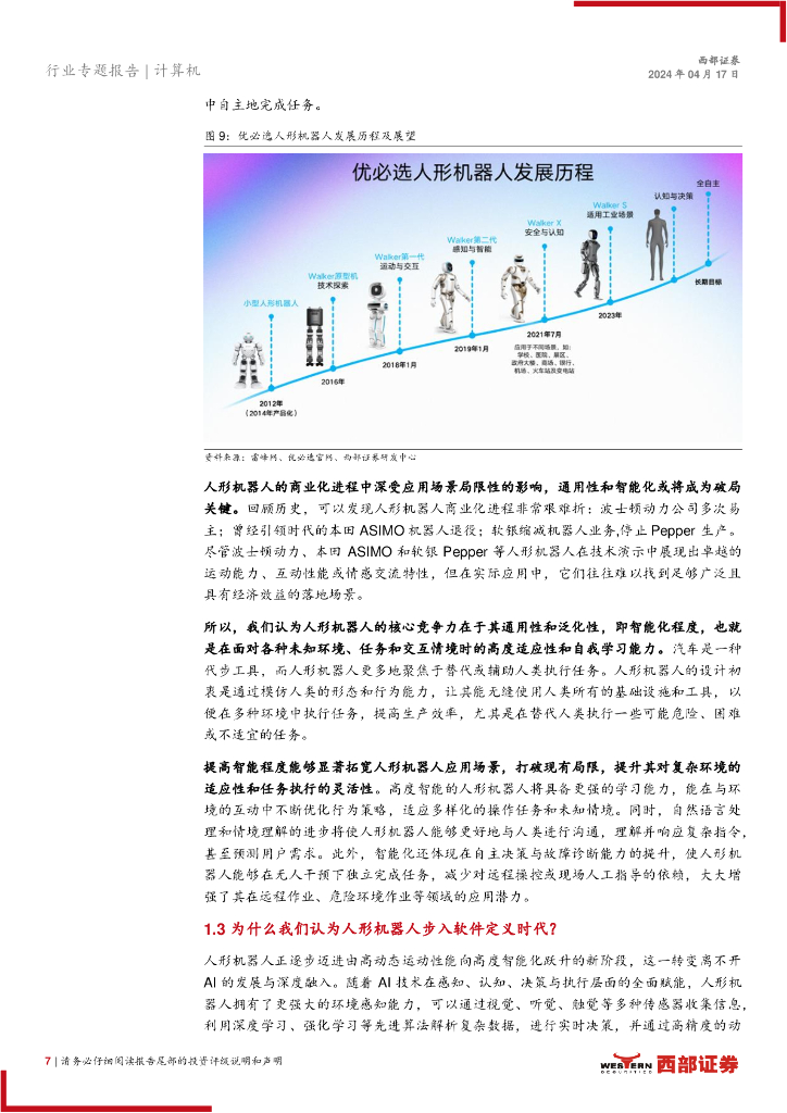 西部证券：计算机行业人工智能系列报告：人形机器人步入软件定义和AI驱动时代_第7页