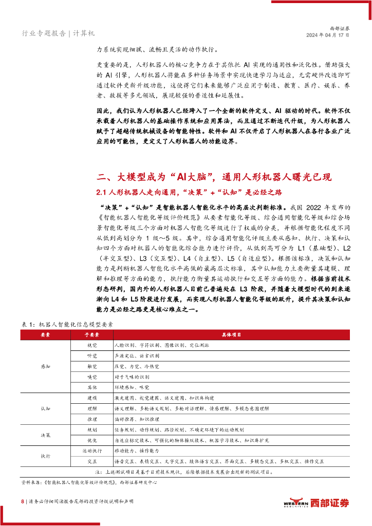 西部证券：计算机行业人工智能系列报告：人形机器人步入软件定义和AI驱动时代_第8页