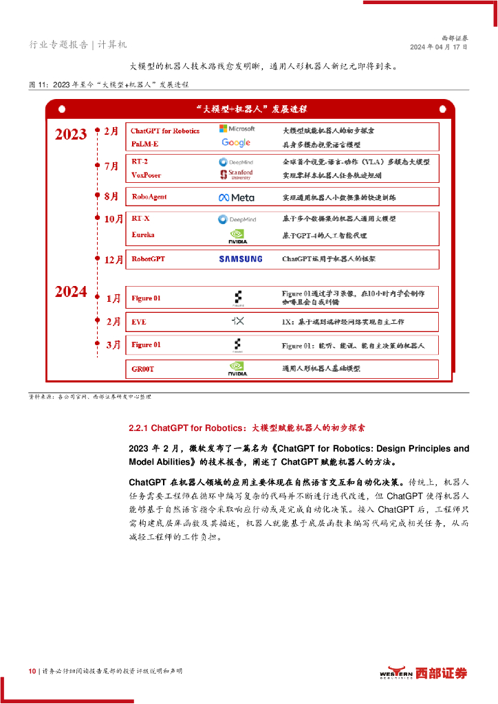 西部证券：计算机行业人工智能系列报告：人形机器人步入软件定义和AI驱动时代_第10页