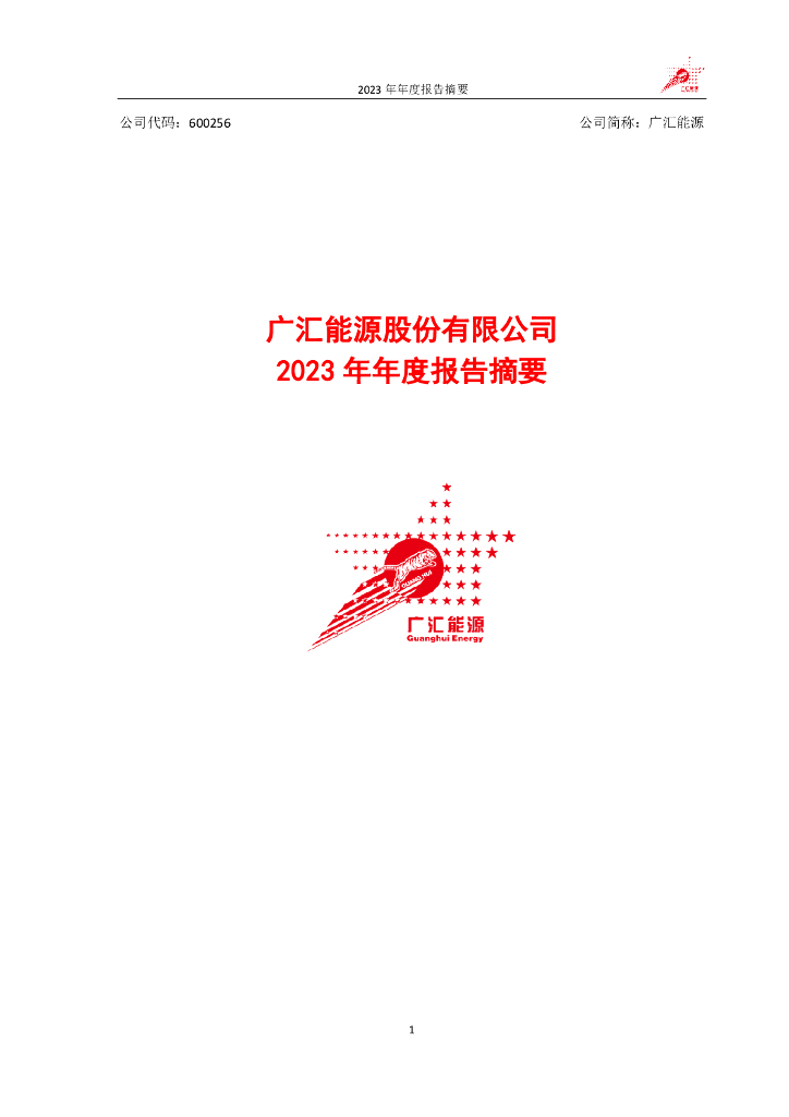 600256-广汇<em>能源</em>：广汇<em>能源</em>股份有限公司2023年年度报告摘要 海报